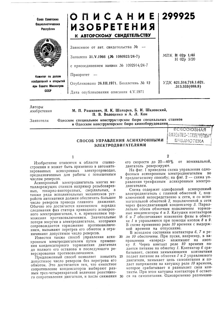 Способ управления асинхронными электродви гателямиifiato;ат? нгио-1ехш'4еонд"'ьиблис/!!'&gt;&amp;-:-гг'.гна (патент 299925)