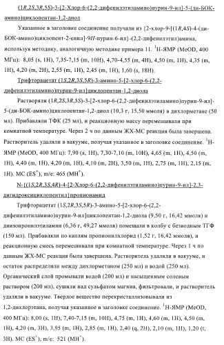 Пуриновые производные для применения в качестве агонистов аденозинового рецептора а-2а (патент 2403253)