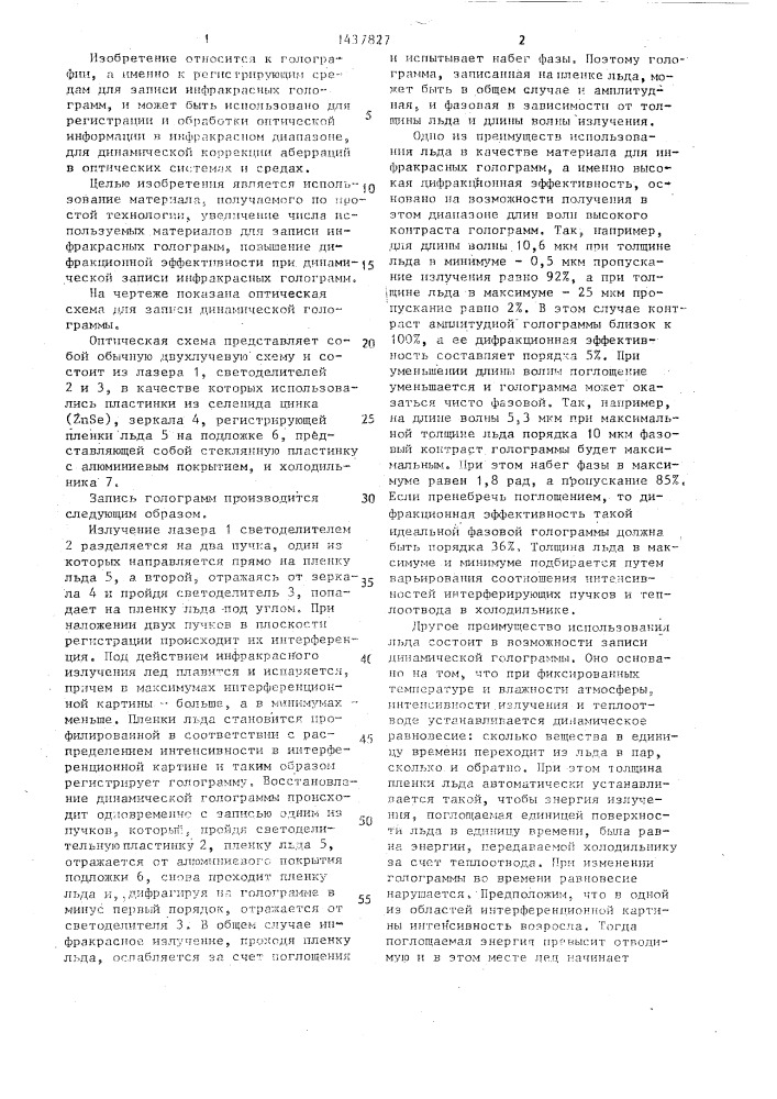 Материал для записи инфракрасных голограмм (патент 1437827)