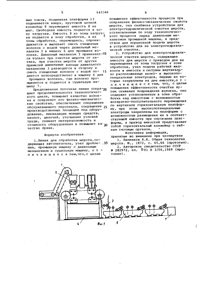 Линия для обработки шерсти и устройство для электрогидравлической очистки шерсти (патент 943346)