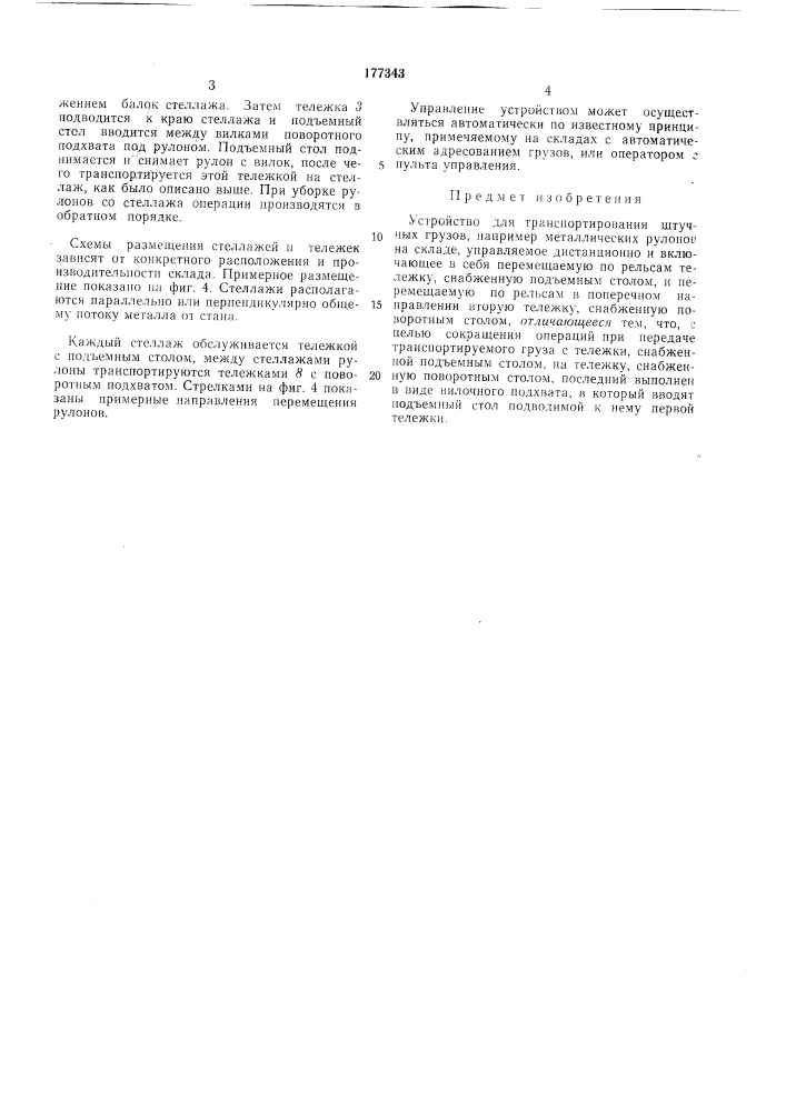 Устройство для транспортирования штучных грузов (патент 177343)