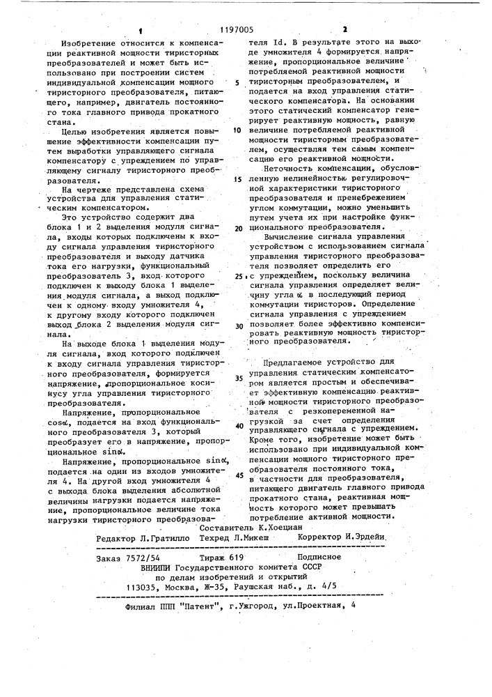 Устройство для управления статическим компенсатором (патент 1197005)