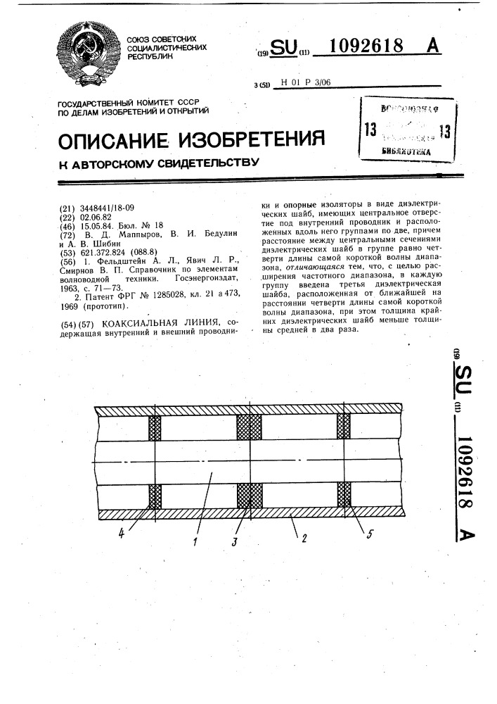 Коаксиальная линия (патент 1092618)