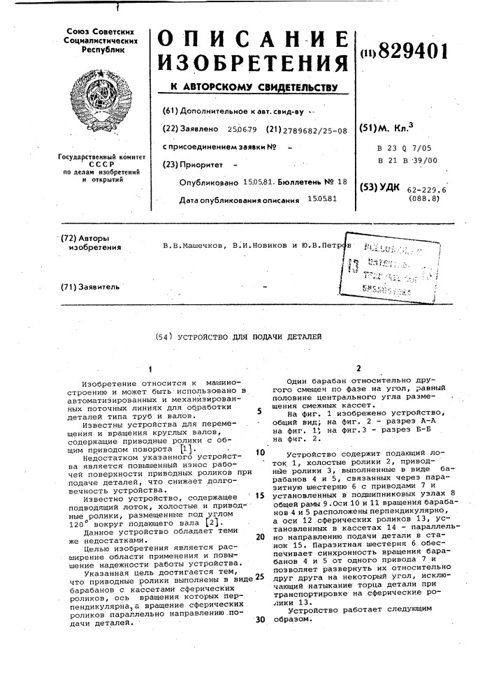 Устройство для подачи деталей (патент 829401)