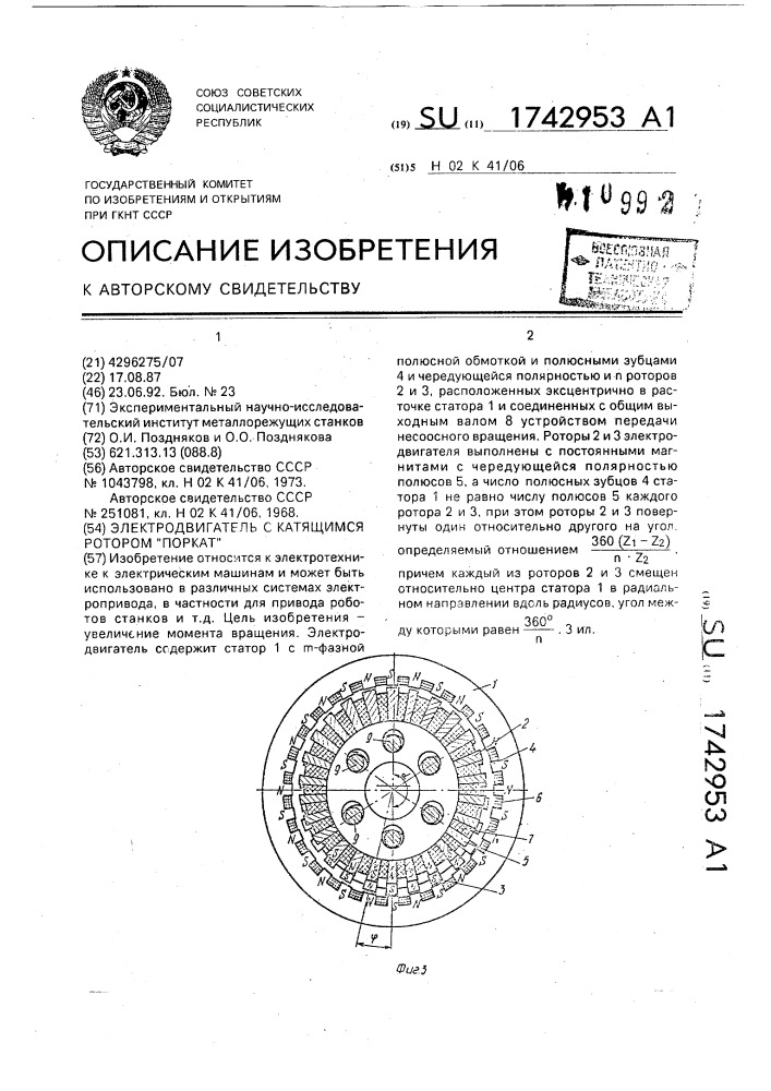 "электродвигатель с катящимся ротором "поркат"" (патент 1742953)