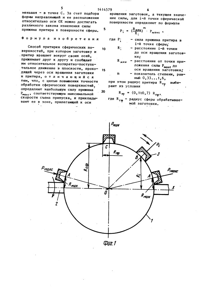 Способ притирки сферических поверхностей (патент 1414579)