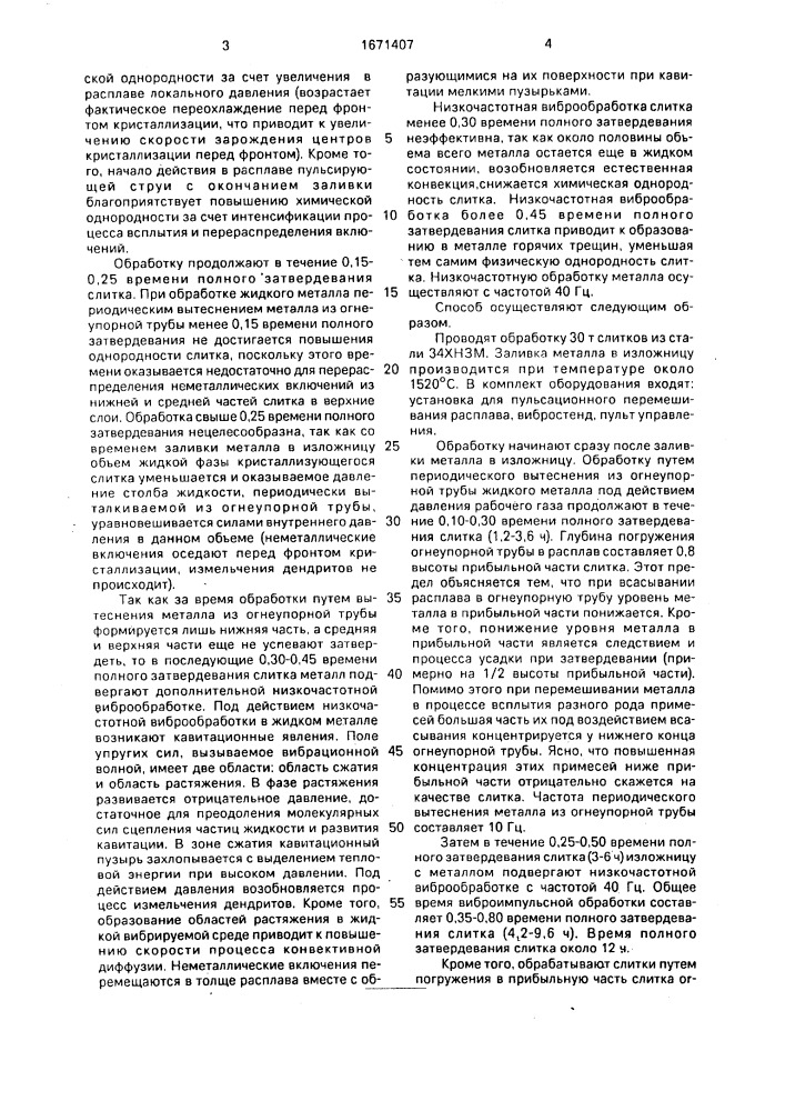Способ получения слитков (патент 1671407)