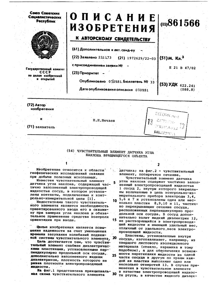 Чувствительный элемент датчика угла наклона вращающегося объекта (патент 861566)