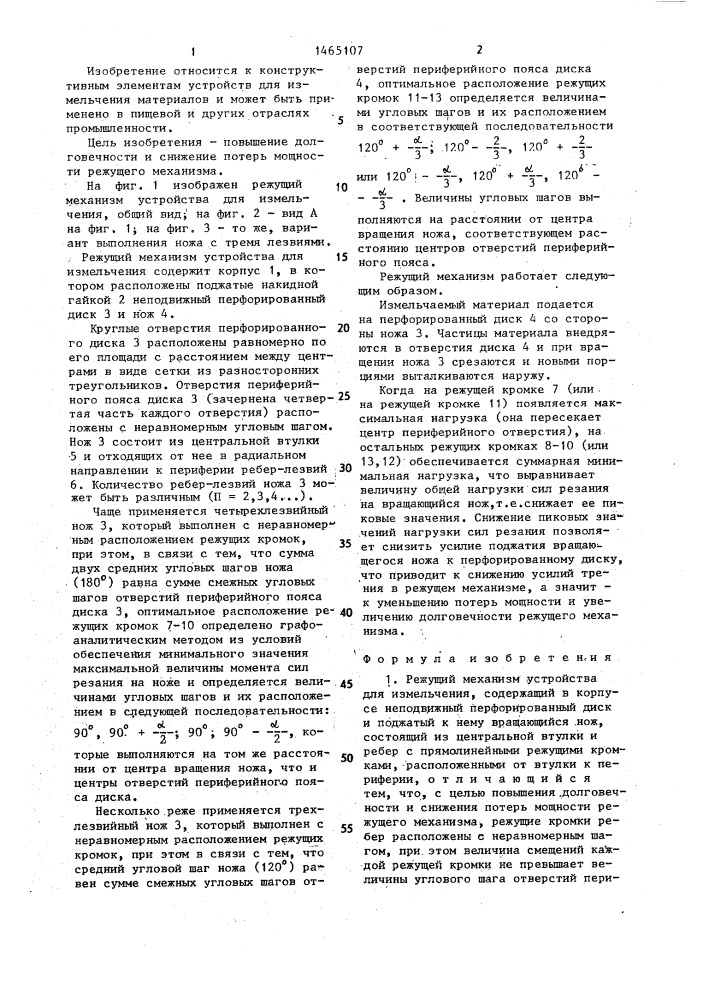 Режущий механизм устройства для измельчения (патент 1465107)