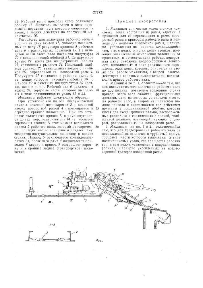 Механизм для чистки колен стояков коксовых печей (патент 277721)