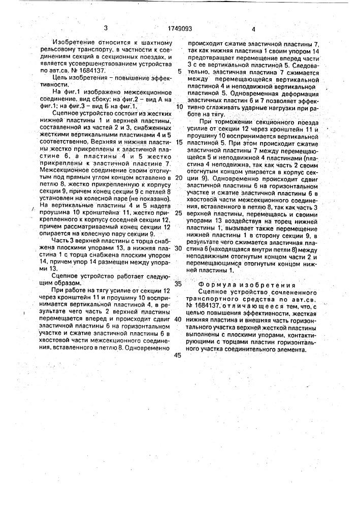 Сцепное устройство сочлененного транспортного средства (патент 1749093)