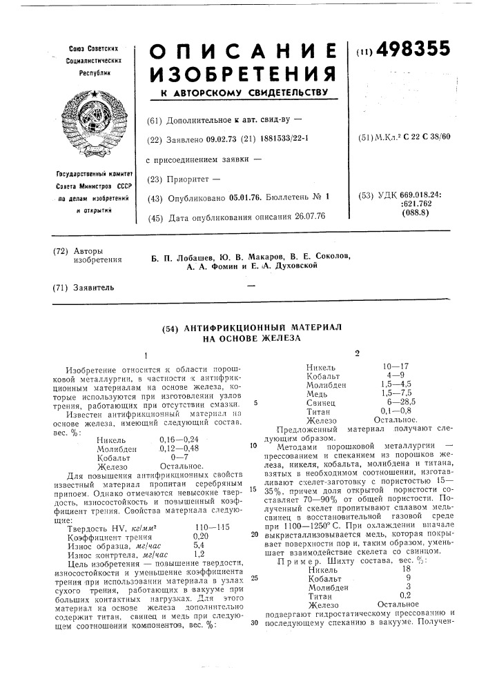 Антифрикционный материал на основе железа (патент 498355)