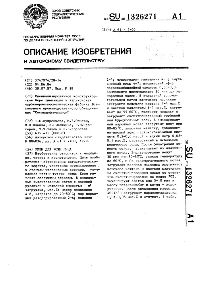 Крем для кожи лица (патент 1326271)