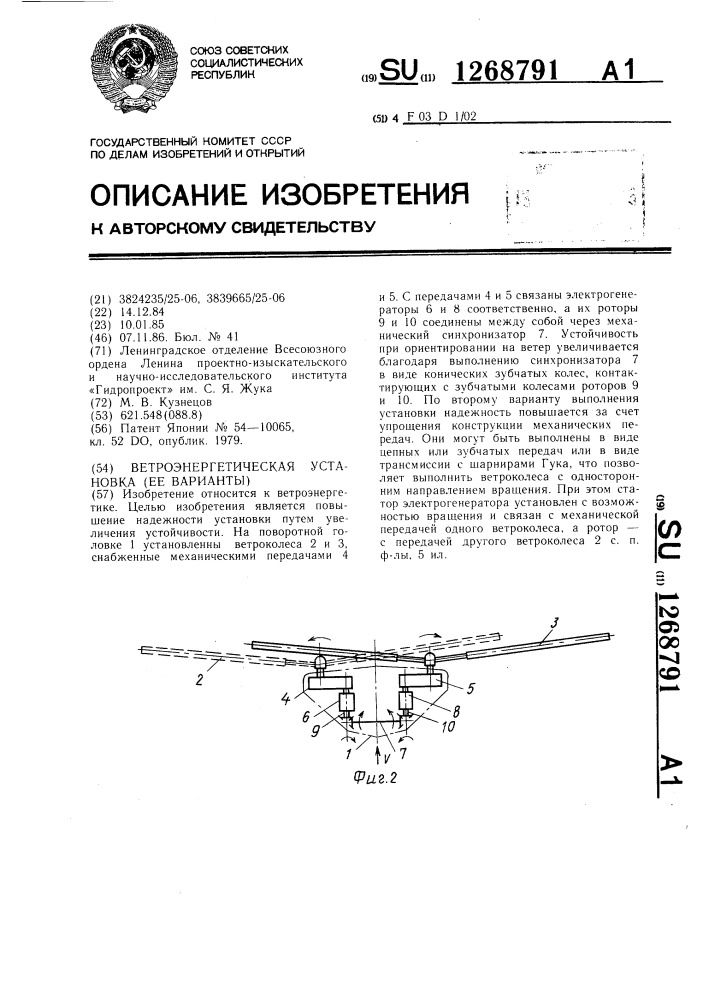 Ветроэнергетическая установка (ее варианты) (патент 1268791)