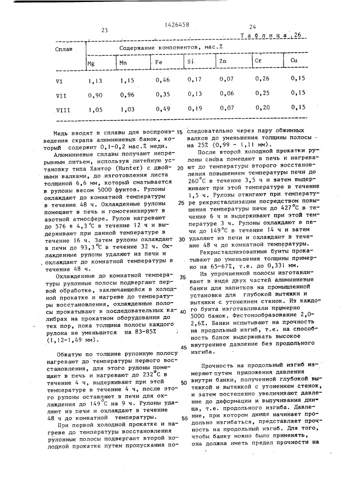 Способ изготовления заготовки в виде полосы из алюминиевого сплава для производства изделий глубокой вытяжкой и вытяжкой с утонением стенок (патент 1426458)