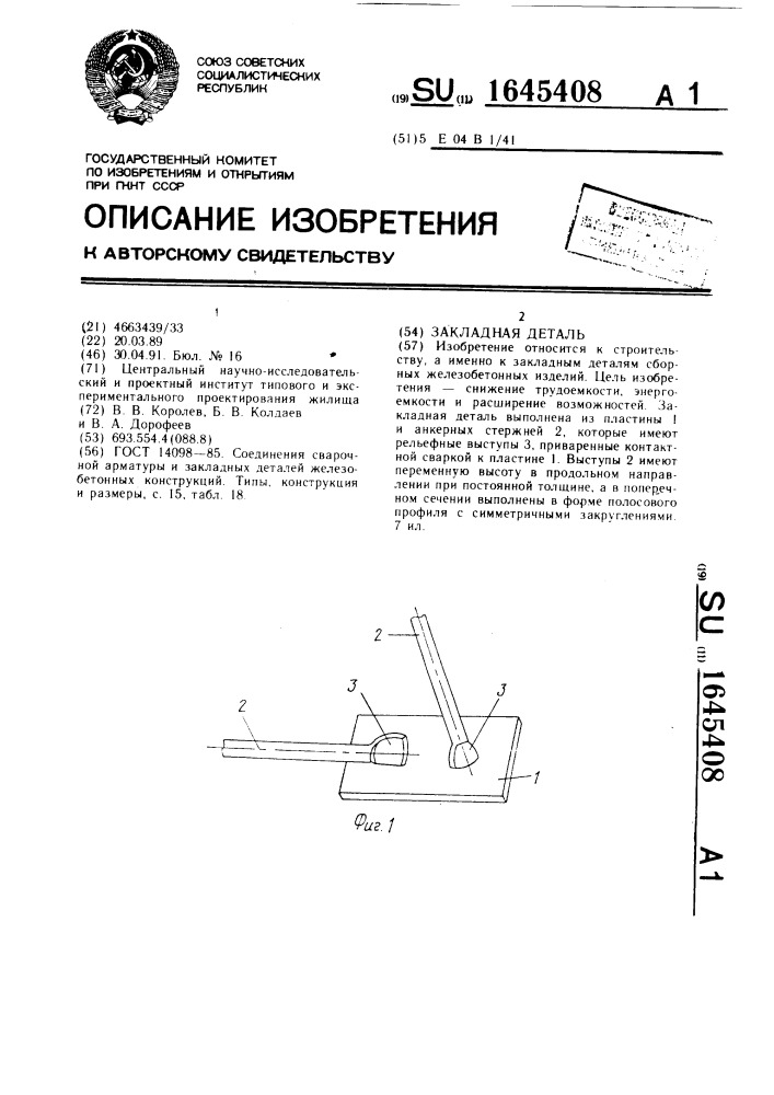 Закладная деталь (патент 1645408)