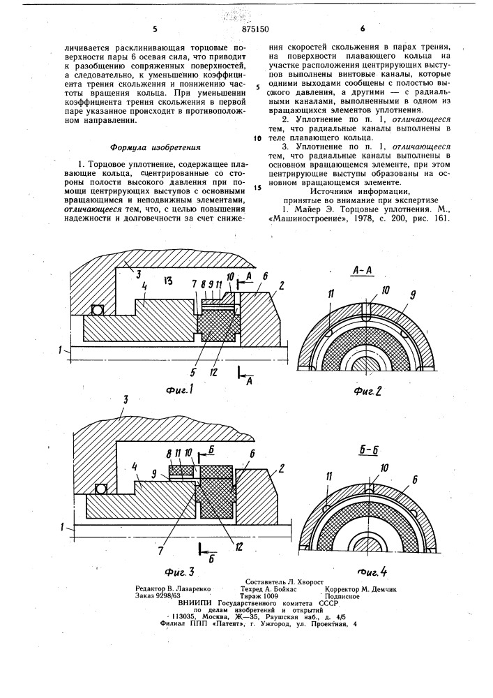 Торцовое уплотнение (патент 875150)