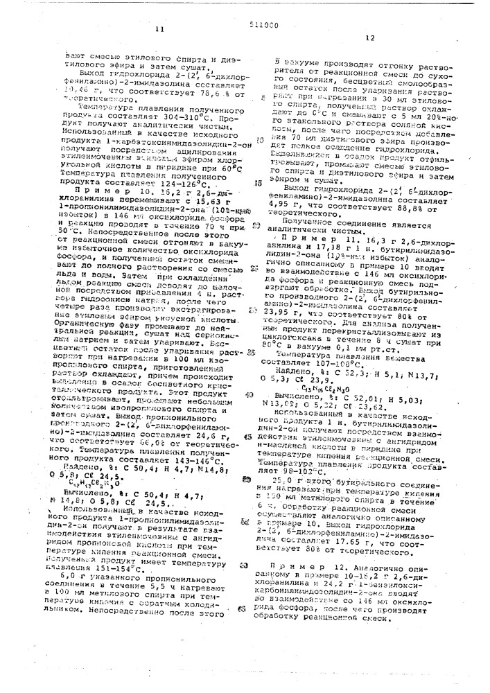 Способ получения производных 2-ариламино-2-имидазолина (патент 511000)