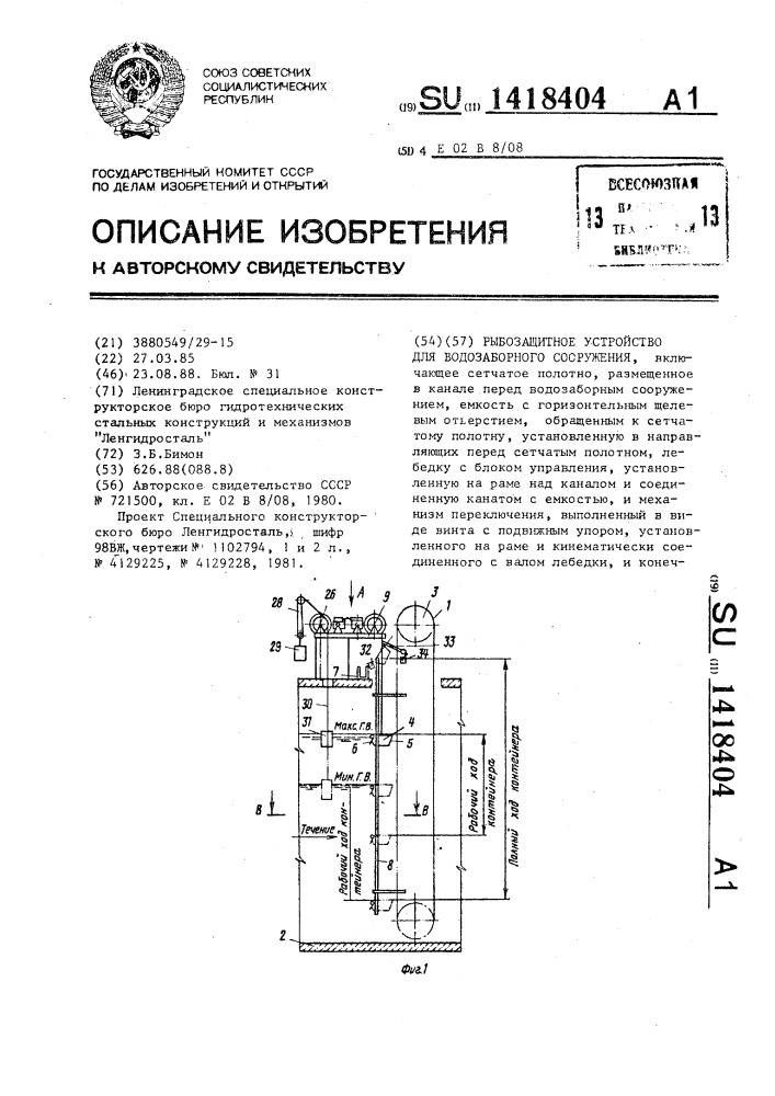 Рыбозащитное устройство для водозаборного сооружения (патент 1418404)