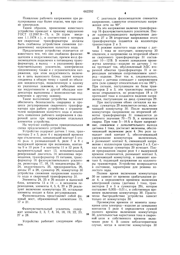 Устройство для дистанционного регулирования сварочного тока (патент 662292)