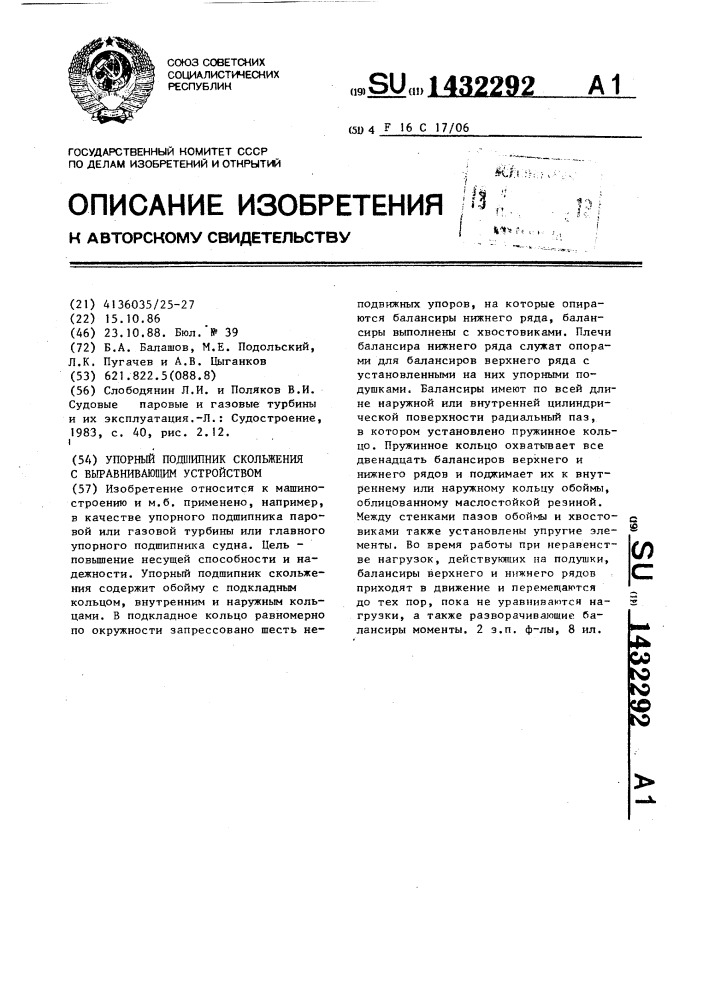 Упорный подшипник скольжения с выравнивающим устройством (патент 1432292)
