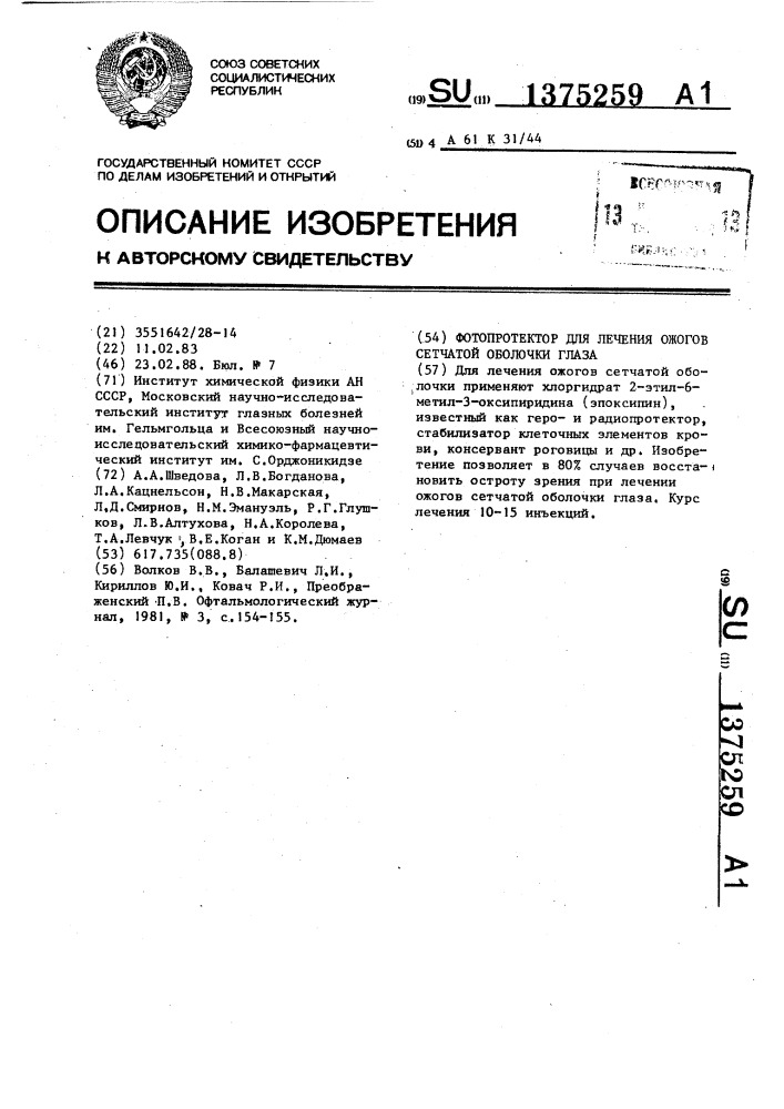 Фотопротектор для лечения ожогов сетчатой оболочки глаза (патент 1375259)