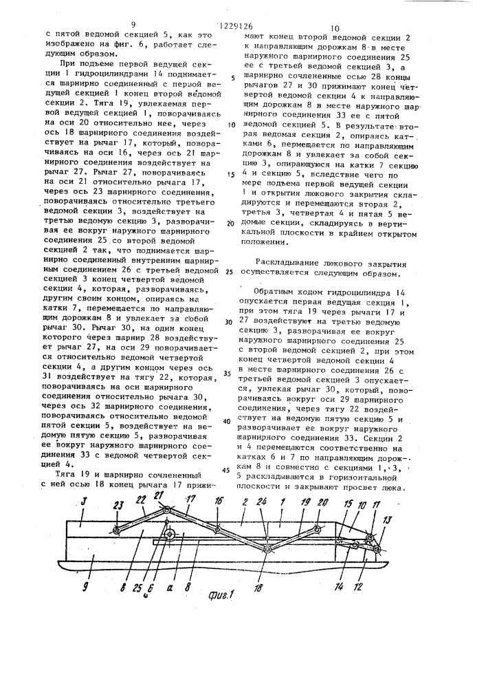 Судовое люковое закрытие (патент 1229126)