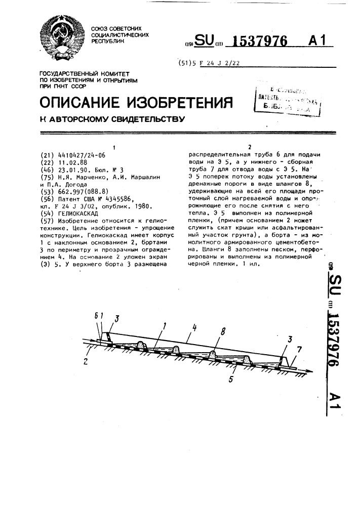 Гелиокаскад (патент 1537976)