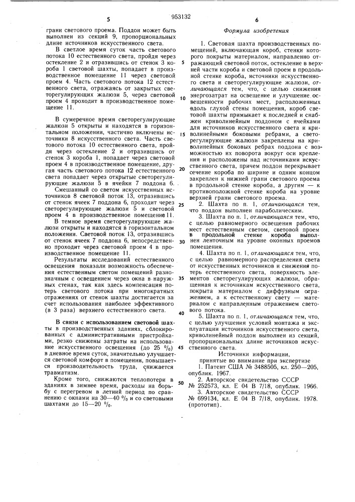 Световая шахта производственных помещений (патент 953132)