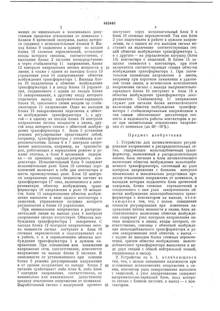 Устройство для автоматического регулирования напряжения в распределительных сетях (патент 443440)