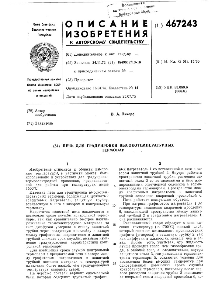 Печь для градуировки высокотемпературных термопар (патент 467243)