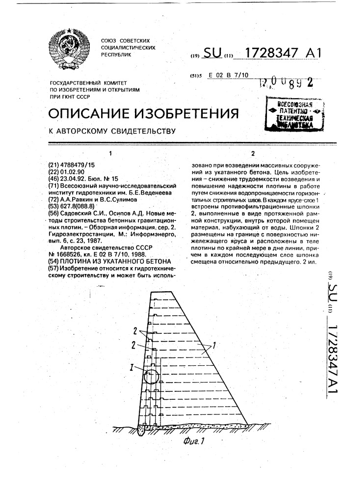 Плотина из укатанного бетона (патент 1728347)