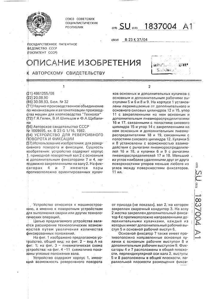 Устройство для реверсивного поворота и фиксации (патент 1837004)