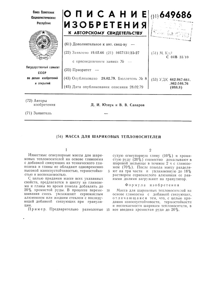 Масса для шариковых теплоносителей (патент 649686)