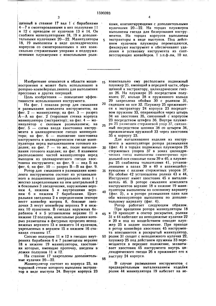 Ротор для смыкания и размыкания комплекта инструментов (патент 1590393)