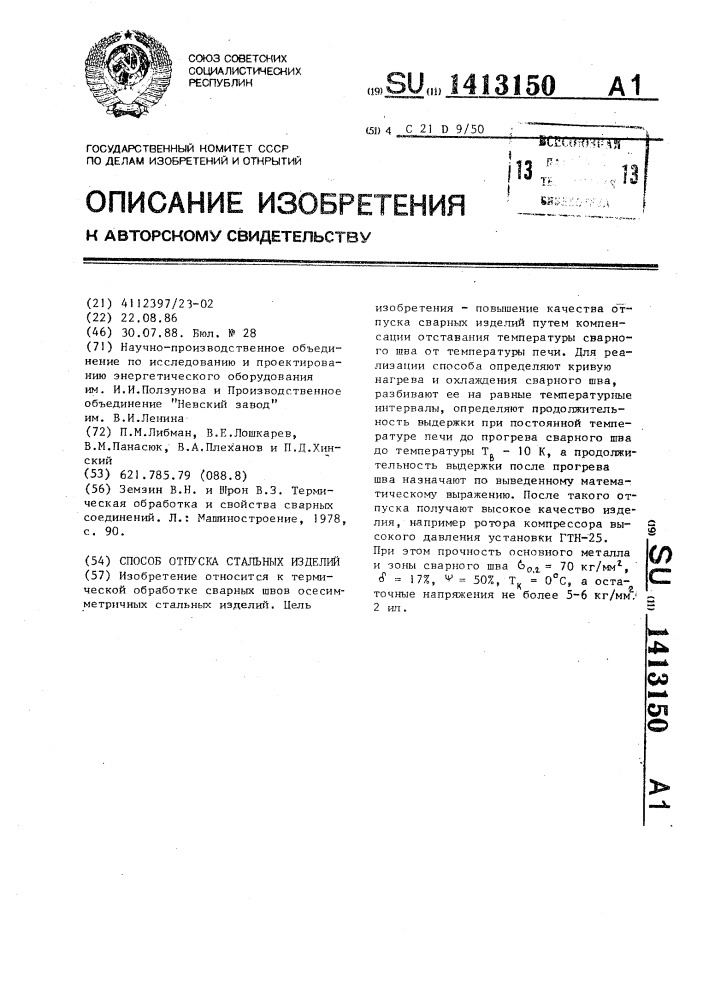 Способ отпуска стальных изделий (патент 1413150)