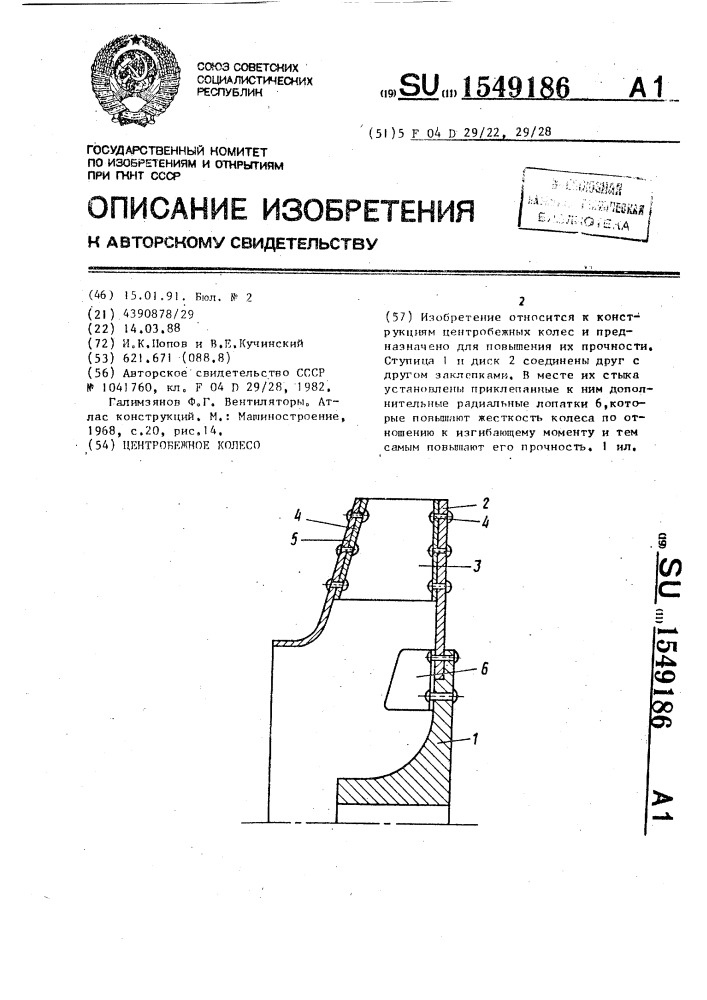 Центробежное колесо (патент 1549186)