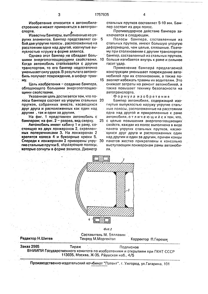Бампер автомобиля (патент 1757935)