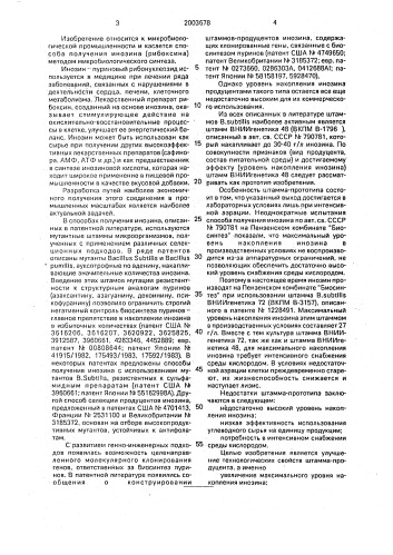Штамм бактерий bacillus subtilis - продуцент инозина (патент 2003678)
