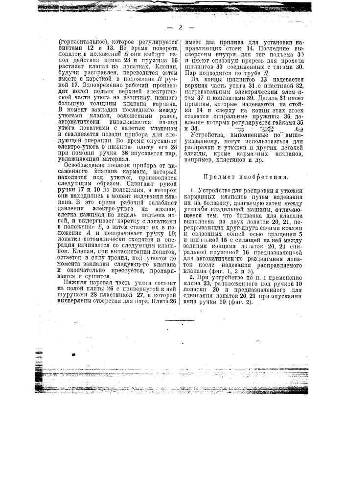 Устройство для расправки и утюжки карманных клапанов (патент 45269)