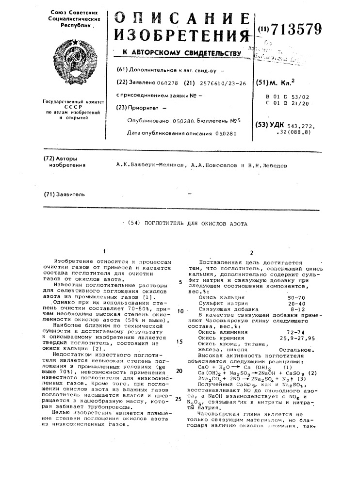 Поглотитель для окислов азота (патент 713579)