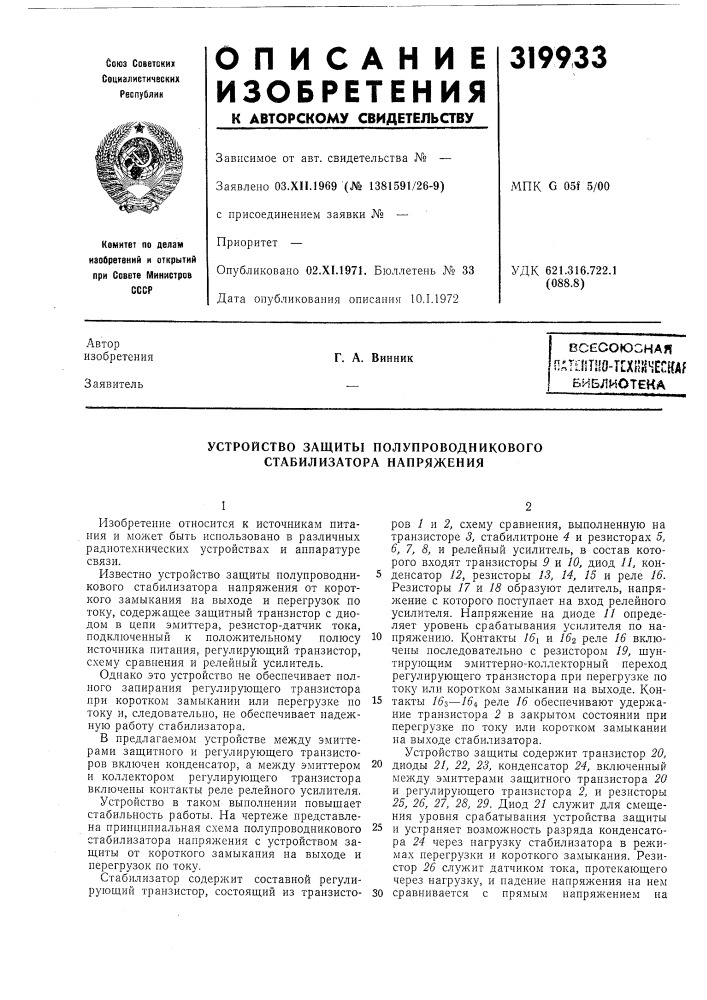 Устройство защиты полупроводникового стабилизатора напряжения (патент 319933)