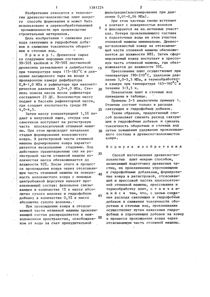 Способ изготовления древесно-волокнистых плит мокрым способом (патент 1381224)