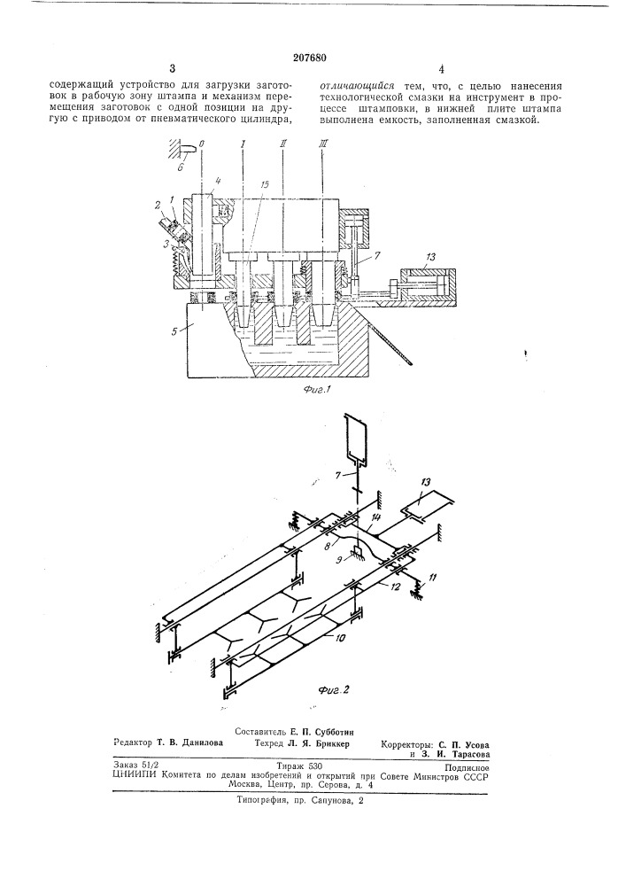 Автоматизированный многопозиционный штамп (патент 207680)