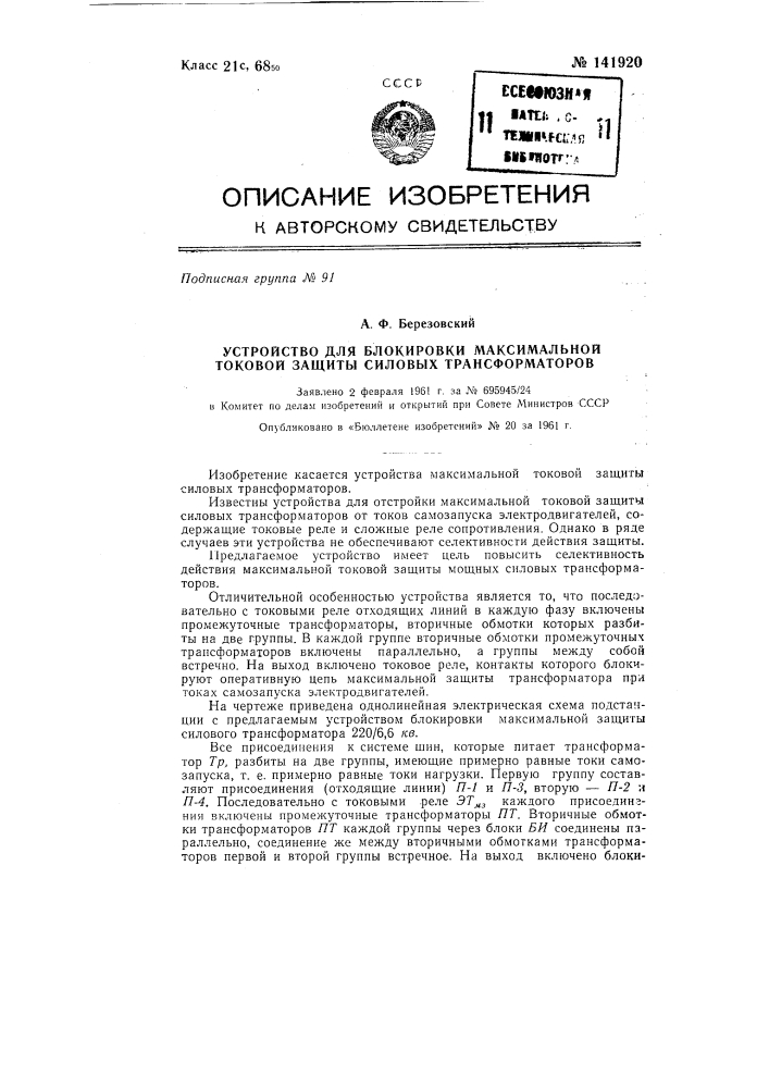Устройство для блокировки максимальной токовой защиты силовых трансформаторов (патент 141920)