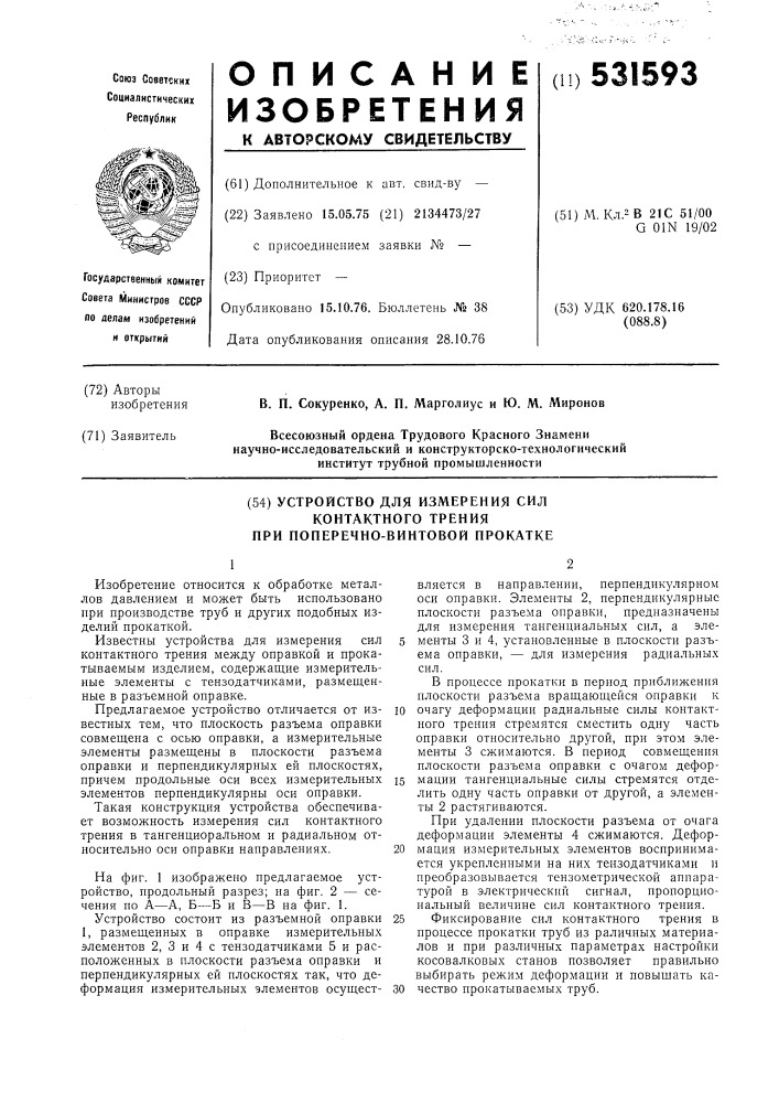 Устройство для измерения сил контактного трения при поперечновинтовой прокатке (патент 531593)