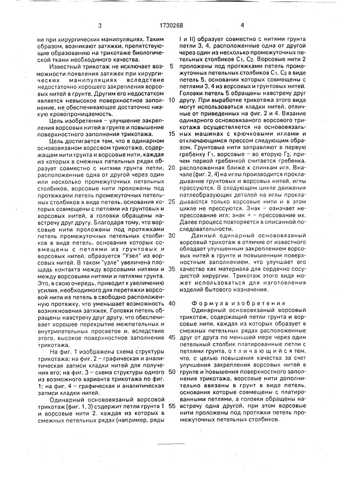 Одинарный основовязаный ворсовый трикотаж (патент 1730268)