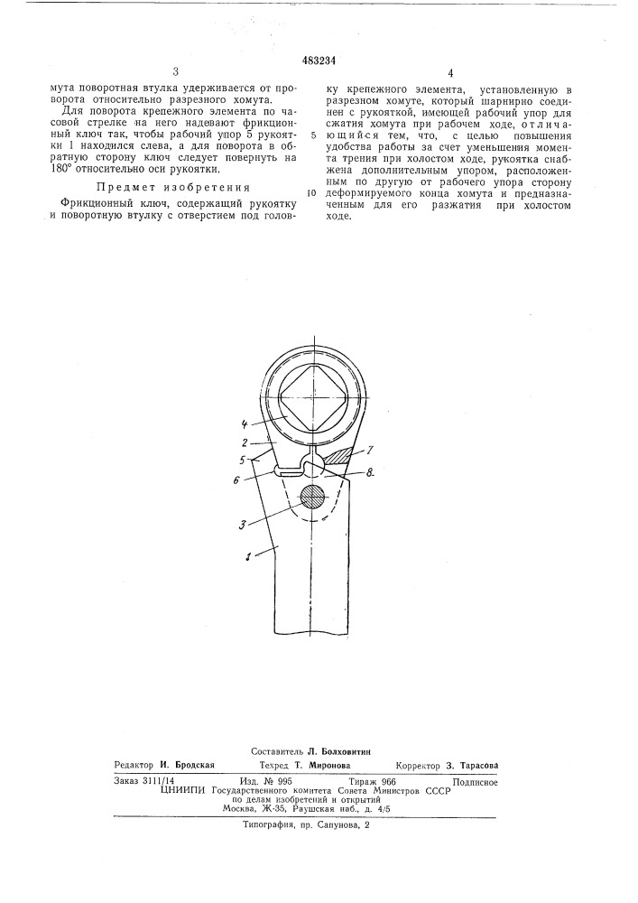 Фрикционный ключ (патент 483234)
