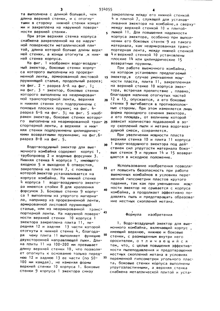 Водо-воздушный эжектор для выемочного комбайна (патент 934055)