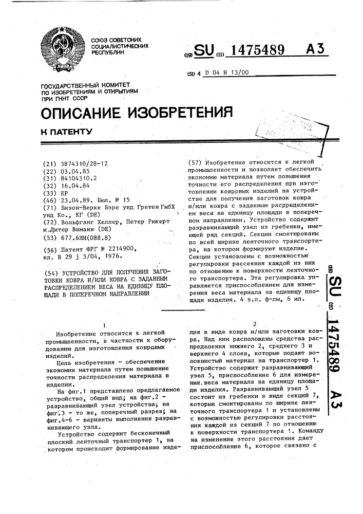 Устройство для получения заготовки ковра и/или ковра с заданным распределением веса на единицу площади в поперечном направлении (патент 1475489)